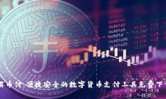 易币付：便捷安全的数字