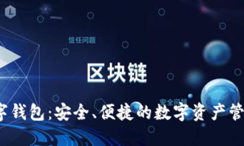 TPT数字钱包：安全、便捷的数字资产管理工具