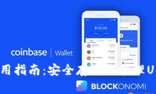 USDT冷钱包使用指南：安全存储与管理USDT的最佳实践