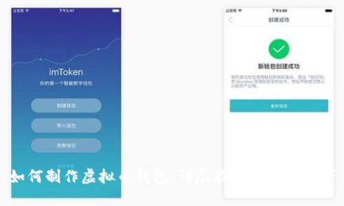 如何制作虚拟币钱包：详尽指南与实用技巧