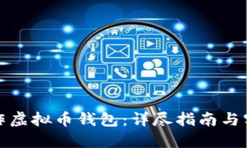 如何制作虚拟币钱包：详尽指南与实用技巧