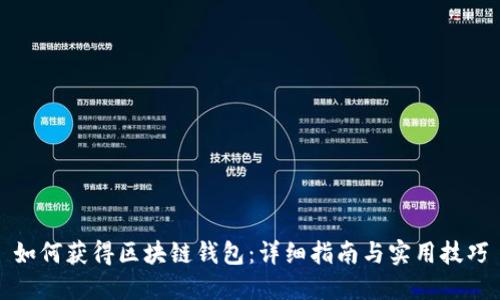 如何获得区块链钱包：详细指南与实用技巧