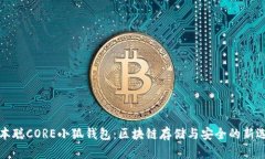 中本聪CORE小狐钱包：区块