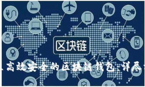 如何建立高效安全的区块链钱包：详尽方案解析