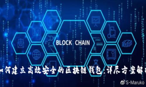 如何建立高效安全的区块链钱包：详尽方案解析
