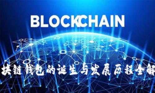 区块链钱包的诞生与发展历程全解析