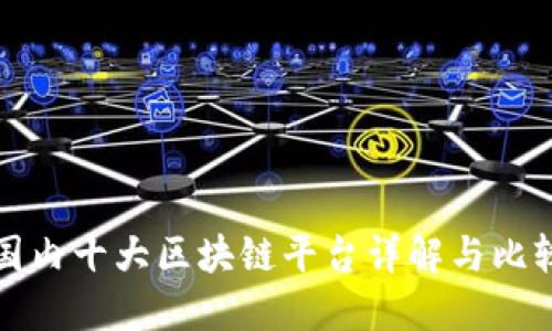 国内十大区块链平台详解与比较