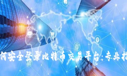 如何安全登录比特币交易平台：专业指南