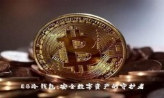 EB冷钱包：安全数字资产的