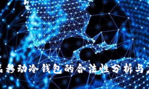 数字藏品移动冷钱包的合法性分析与应用前景