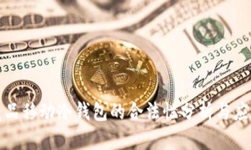 数字藏品移动冷钱包的合法性分析与应用前景