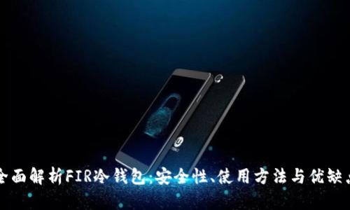 全面解析FIR冷钱包：安全性、使用方法与优缺点