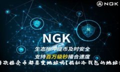 冷钱包每次接受币都要变