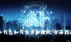 冷钱包如何交易和提现：