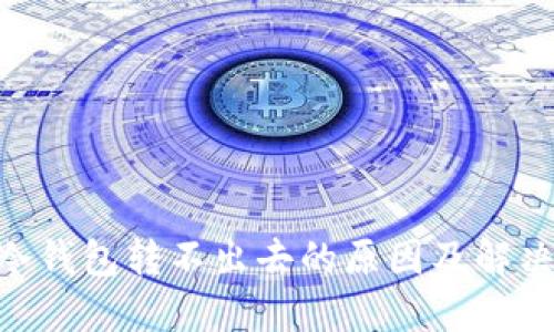 ETH冷钱包转不出去的原因及解决方法