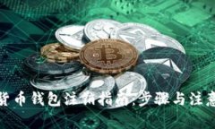 数字货币钱包注销指南：