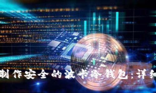 如何制作安全的波卡冷钱包：详细指南