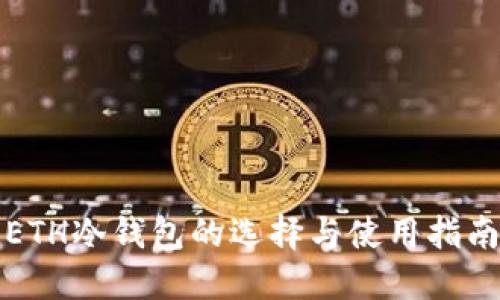 ETH冷钱包的选择与使用指南