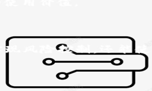 biao ti冷钱包推荐：性价比最高的男士值得拥有的安全选择/biao ti

冷钱包, 男士冷钱包, 平价冷钱包/guanjianci

在数字货币的普及随着加密货币市场的火热，越来越多的人开始重视对自己数字资产的保护。在这种背景下，冷钱包作为一种相对安全的存储方式，逐渐成为了大家的首选。然而，市场上冷钱包的种类繁多，适合男士的平价冷钱包又该如何选择呢？本篇文章将深入探讨冷钱包的选择，推荐一些性价比高的男士冷钱包，帮助广大用户安全存储自己的数字资产。

什么是冷钱包？

冷钱包，顾名思义，是一种不与互联网直接连接的数字资产存储设备。与热钱包相比，冷钱包因其离线存储的特性，使得数字资产不易受到黑客攻击和恶意软件的威胁，具备了更高的安全性。

冷钱包的类型主要包括硬件钱包和纸钱包。硬件钱包是一种便携式设备，使用特殊的加密技术来存储用户的私钥，常见的品牌有Ledger、Trezor等。而纸钱包则是将私钥和公钥打印在纸张上，用户可以将纸张保存在安全的地方，避免网络风险。

由于冷钱包的这种特性，适合长期持有加密货币的用户，尤其是对于投资金额较大的男士来说，选择一款合适的冷钱包显得尤为重要。

为什么选择平价冷钱包？

在市场上，冷钱包的价格各不相同，从几百元到几千元不等。对于预算有限或者刚入门的男士来说，选择一款平价的冷钱包非常必要。平价冷钱包通常具有良好的安全性能和稳定性，适合普通用户的需求。

首先，平价冷钱包可以有效降低用户的成本，使得他们能够以相对较低的价格享受到安全的数字资产存储服务。更重要的是，许多平价冷钱包在技术和功能上并不落后于高端产品。例如，一些平价冷钱包支持多种主流数字货币，并能够通过手机应用程序进行管理，十分方便。

其次，随着市场竞争的加剧，许多冷钱包品牌不断提升其产品性价比，使得选择平价冷钱包变得更有价值。这使得男士们在选购时，能够在保证安全性的前提下，选择适合自己的冷钱包。对于许多投资新手而言，先尝试一款平价冷钱包，可以帮助他们快速入门并积累经验。

推荐几款优秀的平价冷钱包

1. **Ledger Nano S**
作为一款经典的冷钱包，Ledger Nano S 在安全性、兼容性及用户评价上均表现不俗。它支持多达1300种数字货币，适合为各种加密资产提供安全保管。尽管价格在平价范围内，但它的功能和安全级别却非常高，是初学者的理想之选。

2. **Trezor One**
Trezor 是冷钱包品牌中的佼佼者，Trezor One 是其入门级产品，拥有用户友好的界面和极高的安全性。它支持多种加密货币，也允许用户轻松备份和恢复数据，以应对突发情况。

3. **Keevo Smart Wallet**
Keevo 是一个相对较新的品牌，但它的智能冷钱包最大特点是能够与智能手机相连接。Keevo 的设计非常符合现代化需求，吸引了众多年轻男士的关注。尽管它的价格在平价范围，但在安全性和功能上均表现突出。

4. **BitBox02**
BitBox02 是一款性价比高的冷钱包，具备良好的用户界面和安全防护措施。它的设计非常符合人体工程学，便于携带和使用。此外，BitBox02 还支持多种加密货币，并配有备份功能，为用户提供更好的使用体验。

5. **SafePal S1**
SafePal S1 是一款兼具实用性和性价比的冷钱包，其便携式设计使得用户在使用的过程中更加方便。同时，它支持多种数字货币，为男士提供了多样化的选择。SafePal 在行业内口碑良好，适合新手和普通用户。

如何选择适合自己的冷钱包？

选择冷钱包需要考虑多个因素，以下几方面可以帮助男士们更加明智地做出决策。

1. **安全性**：安全性是选择冷钱包最重要的指标。用户应该关注选择冷钱包的加密技术、备份选项以及是否有防篡改功能等。例如，硬件钱包通常相比纸钱包在安全性上更为突出。

2. **支持的数字货币种类**：不同的冷钱包支持的数字货币种类不同，用户在选择时应明确自己希望存储的数字资产，确保所选冷钱包能够兼容到位。

3. **使用方便性**：对于大多数用户而言，易用性也是选择的重要标准，界面友好、操作简单的冷钱包能够大大减轻用户的学习成本。选择支持手机 App 管理的冷钱包，将会提升管理的便捷性。

4. **品牌信誉**：选择市场上知名品牌的冷钱包，通常在技术支持、用户评价以及售后服务上都有一定的保障。此外，知名品牌在安全性和功能上的表现相对也更为优异。

5. **价格**：最后，价格也是选购冷钱包时不可忽视的因素。男士们可以根据个人的预算，筛选出合适的产品，找到性价比高的冷钱包，以保障数字资产的安全。

如何安全使用冷钱包？

尽管冷钱包相对安全，但在使用过程中仍需谨慎，以降低风险。以下几点建议可以帮助男士们更安全地使用冷钱包：

1. **妥善保管私钥**：私钥是访问数字资产的凭证，务必妥善保管，切勿告诉他人。可以考虑将私钥分多处存放，增强保密性。

2. **保持设备的安全性**：在使用硬件冷钱包时，不要将其连接到不熟悉或不安全的设备上，以免导致数据泄露。

3. **定期备份**：在使用冷钱包的过程中，定期备份数据非常重要。如果设备丢失或损坏，能够有效恢复资产。

4. **更新固件**：如果所使用的冷钱包品牌提供固件更新，务必定期检查并更新，以保障安全性。新版本通常会修复已知漏洞，提升设备的安全性。

5. **避免钓鱼攻击**：在访问相关网站或使用相关软件时，确保仅通过官方渠道进行访问，避免被钓鱼网站窃取信息。此外，要警惕邮件中的链接，尤其是涉及加密货币的内容。

冷钱包的未来趋势

随着数字货币市场的不断发展，冷钱包的未来趋势也将迎来新的变化。以下是冷钱包可能的未来发展方向：

1. **技术不断更新迭代**：随着技术的进步，冷钱包的安全性、稳定性和功能性将不断提升。例如，基于区块链技术的新型冷钱包将会推动整个市场的发展。

2. **更加智能化**：未来的冷钱包将可能更多地与智能设备相结合，提升用户的操作体验，比如将人工智能技术引入冷钱包的管理过程，提供个性化的安全建议。

3. **增强支持多样性**：越来越多的新数字货币会涌现，冷钱包将需要更多支持新的资产种类以满足用户需要，尤其是在DeFi等热潮的背景下。

4. **用户教育将成为主题**：随着冷钱包的普及，用户对冷钱包的理解和认知也变得至关重要。未来会有更多的教育资源帮助用户认识到数字资产的安全性与冷钱包的使用价值。

5. **市场竞争加剧**：随着更多玩家进入市场，冷钱包的性能及价格会逐渐走向合理化，用户在选择冷钱包时将会有更多的优质选择。

总的来说，冷钱包的选择和使用是男士们保护数字资产的重要方式，通过合理选择和安全使用，可以有效提升资产管理的安全性。相对平价的冷钱包不仅能帮助男士们实现风险控制，还能使其体验到加密货币的便捷与乐趣。因此，选择适合自己的冷钱包显得尤为重要。

blockquote希望以上内容能够帮助到您，在选择冷钱包的过程中做出更明智的决策，安全地存储您的数字资产。/blockquote