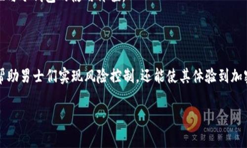 biao ti冷钱包推荐：性价比最高的男士值得拥有的安全选择/biao ti

冷钱包, 男士冷钱包, 平价冷钱包/guanjianci

在数字货币的普及随着加密货币市场的火热，越来越多的人开始重视对自己数字资产的保护。在这种背景下，冷钱包作为一种相对安全的存储方式，逐渐成为了大家的首选。然而，市场上冷钱包的种类繁多，适合男士的平价冷钱包又该如何选择呢？本篇文章将深入探讨冷钱包的选择，推荐一些性价比高的男士冷钱包，帮助广大用户安全存储自己的数字资产。

什么是冷钱包？

冷钱包，顾名思义，是一种不与互联网直接连接的数字资产存储设备。与热钱包相比，冷钱包因其离线存储的特性，使得数字资产不易受到黑客攻击和恶意软件的威胁，具备了更高的安全性。

冷钱包的类型主要包括硬件钱包和纸钱包。硬件钱包是一种便携式设备，使用特殊的加密技术来存储用户的私钥，常见的品牌有Ledger、Trezor等。而纸钱包则是将私钥和公钥打印在纸张上，用户可以将纸张保存在安全的地方，避免网络风险。

由于冷钱包的这种特性，适合长期持有加密货币的用户，尤其是对于投资金额较大的男士来说，选择一款合适的冷钱包显得尤为重要。

为什么选择平价冷钱包？

在市场上，冷钱包的价格各不相同，从几百元到几千元不等。对于预算有限或者刚入门的男士来说，选择一款平价的冷钱包非常必要。平价冷钱包通常具有良好的安全性能和稳定性，适合普通用户的需求。

首先，平价冷钱包可以有效降低用户的成本，使得他们能够以相对较低的价格享受到安全的数字资产存储服务。更重要的是，许多平价冷钱包在技术和功能上并不落后于高端产品。例如，一些平价冷钱包支持多种主流数字货币，并能够通过手机应用程序进行管理，十分方便。

其次，随着市场竞争的加剧，许多冷钱包品牌不断提升其产品性价比，使得选择平价冷钱包变得更有价值。这使得男士们在选购时，能够在保证安全性的前提下，选择适合自己的冷钱包。对于许多投资新手而言，先尝试一款平价冷钱包，可以帮助他们快速入门并积累经验。

推荐几款优秀的平价冷钱包

1. **Ledger Nano S**
作为一款经典的冷钱包，Ledger Nano S 在安全性、兼容性及用户评价上均表现不俗。它支持多达1300种数字货币，适合为各种加密资产提供安全保管。尽管价格在平价范围内，但它的功能和安全级别却非常高，是初学者的理想之选。

2. **Trezor One**
Trezor 是冷钱包品牌中的佼佼者，Trezor One 是其入门级产品，拥有用户友好的界面和极高的安全性。它支持多种加密货币，也允许用户轻松备份和恢复数据，以应对突发情况。

3. **Keevo Smart Wallet**
Keevo 是一个相对较新的品牌，但它的智能冷钱包最大特点是能够与智能手机相连接。Keevo 的设计非常符合现代化需求，吸引了众多年轻男士的关注。尽管它的价格在平价范围，但在安全性和功能上均表现突出。

4. **BitBox02**
BitBox02 是一款性价比高的冷钱包，具备良好的用户界面和安全防护措施。它的设计非常符合人体工程学，便于携带和使用。此外，BitBox02 还支持多种加密货币，并配有备份功能，为用户提供更好的使用体验。

5. **SafePal S1**
SafePal S1 是一款兼具实用性和性价比的冷钱包，其便携式设计使得用户在使用的过程中更加方便。同时，它支持多种数字货币，为男士提供了多样化的选择。SafePal 在行业内口碑良好，适合新手和普通用户。

如何选择适合自己的冷钱包？

选择冷钱包需要考虑多个因素，以下几方面可以帮助男士们更加明智地做出决策。

1. **安全性**：安全性是选择冷钱包最重要的指标。用户应该关注选择冷钱包的加密技术、备份选项以及是否有防篡改功能等。例如，硬件钱包通常相比纸钱包在安全性上更为突出。

2. **支持的数字货币种类**：不同的冷钱包支持的数字货币种类不同，用户在选择时应明确自己希望存储的数字资产，确保所选冷钱包能够兼容到位。

3. **使用方便性**：对于大多数用户而言，易用性也是选择的重要标准，界面友好、操作简单的冷钱包能够大大减轻用户的学习成本。选择支持手机 App 管理的冷钱包，将会提升管理的便捷性。

4. **品牌信誉**：选择市场上知名品牌的冷钱包，通常在技术支持、用户评价以及售后服务上都有一定的保障。此外，知名品牌在安全性和功能上的表现相对也更为优异。

5. **价格**：最后，价格也是选购冷钱包时不可忽视的因素。男士们可以根据个人的预算，筛选出合适的产品，找到性价比高的冷钱包，以保障数字资产的安全。

如何安全使用冷钱包？

尽管冷钱包相对安全，但在使用过程中仍需谨慎，以降低风险。以下几点建议可以帮助男士们更安全地使用冷钱包：

1. **妥善保管私钥**：私钥是访问数字资产的凭证，务必妥善保管，切勿告诉他人。可以考虑将私钥分多处存放，增强保密性。

2. **保持设备的安全性**：在使用硬件冷钱包时，不要将其连接到不熟悉或不安全的设备上，以免导致数据泄露。

3. **定期备份**：在使用冷钱包的过程中，定期备份数据非常重要。如果设备丢失或损坏，能够有效恢复资产。

4. **更新固件**：如果所使用的冷钱包品牌提供固件更新，务必定期检查并更新，以保障安全性。新版本通常会修复已知漏洞，提升设备的安全性。

5. **避免钓鱼攻击**：在访问相关网站或使用相关软件时，确保仅通过官方渠道进行访问，避免被钓鱼网站窃取信息。此外，要警惕邮件中的链接，尤其是涉及加密货币的内容。

冷钱包的未来趋势

随着数字货币市场的不断发展，冷钱包的未来趋势也将迎来新的变化。以下是冷钱包可能的未来发展方向：

1. **技术不断更新迭代**：随着技术的进步，冷钱包的安全性、稳定性和功能性将不断提升。例如，基于区块链技术的新型冷钱包将会推动整个市场的发展。

2. **更加智能化**：未来的冷钱包将可能更多地与智能设备相结合，提升用户的操作体验，比如将人工智能技术引入冷钱包的管理过程，提供个性化的安全建议。

3. **增强支持多样性**：越来越多的新数字货币会涌现，冷钱包将需要更多支持新的资产种类以满足用户需要，尤其是在DeFi等热潮的背景下。

4. **用户教育将成为主题**：随着冷钱包的普及，用户对冷钱包的理解和认知也变得至关重要。未来会有更多的教育资源帮助用户认识到数字资产的安全性与冷钱包的使用价值。

5. **市场竞争加剧**：随着更多玩家进入市场，冷钱包的性能及价格会逐渐走向合理化，用户在选择冷钱包时将会有更多的优质选择。

总的来说，冷钱包的选择和使用是男士们保护数字资产的重要方式，通过合理选择和安全使用，可以有效提升资产管理的安全性。相对平价的冷钱包不仅能帮助男士们实现风险控制，还能使其体验到加密货币的便捷与乐趣。因此，选择适合自己的冷钱包显得尤为重要。

blockquote希望以上内容能够帮助到您，在选择冷钱包的过程中做出更明智的决策，安全地存储您的数字资产。/blockquote