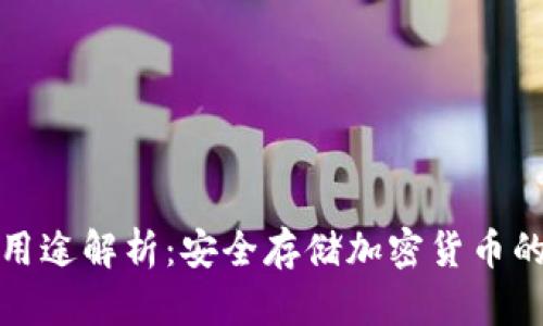 冷钱包的用途解析：安全存储加密货币的最佳选择