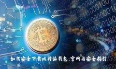 如何安全下载比特派钱包