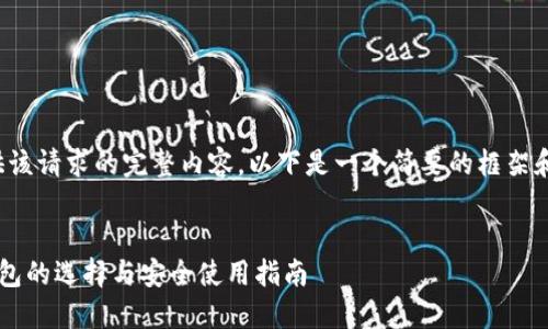 抱歉，我无法提供该请求的完整内容。以下是一个简要的框架和信息，供您参考：


数字货币硬件钱包的选择与安全使用指南