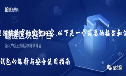 抱歉，我无法提供该请求的完整内容。以下是一个简要的框架和信息，供您参考：


数字货币硬件钱包的选择与安全使用指南