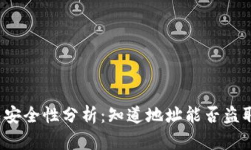 冷钱包安全性分析：知道地址能否盗取资产？