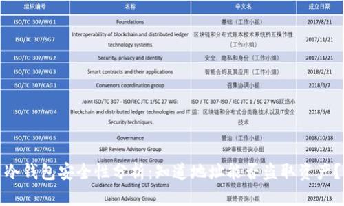 冷钱包安全性分析：知道地址能否盗取资产？