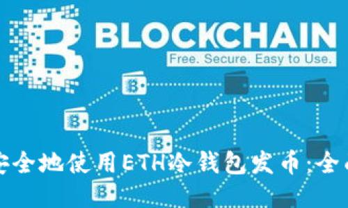 如何安全地使用ETH冷钱包发币：全面指南