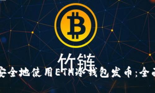 如何安全地使用ETH冷钱包发币：全面指南