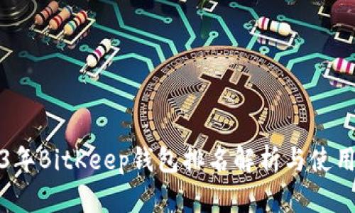2023年BitKeep钱包排名解析与使用指南