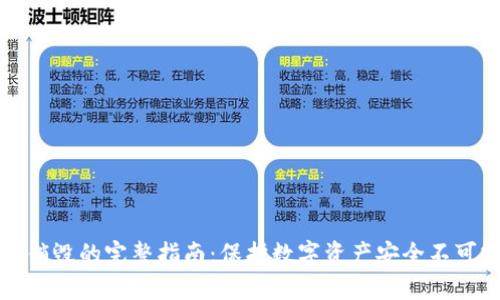 冷钱包私钥销毁的完整指南：保护数字资产安全不可或缺的一步