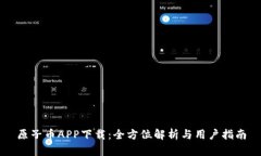 原子币APP下载：全方位解
