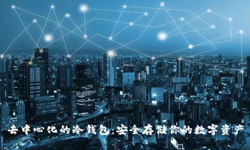 去中心化的冷钱包：安全存储你的数字资产