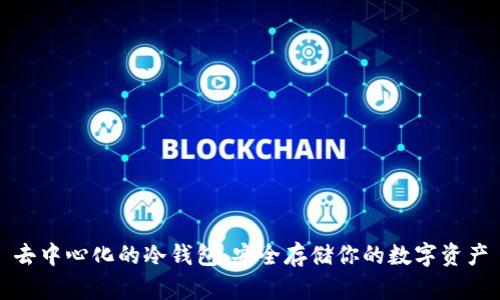 去中心化的冷钱包：安全存储你的数字资产