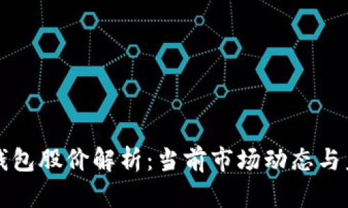 区块链钱包股价解析：当前市场动态与未来趋势