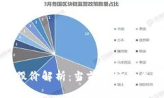 区块链钱包股价解析：当