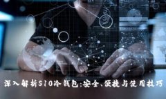 深入解析S10冷钱包：安全