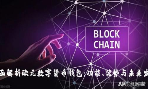 全面解析欧元数字货币钱包：功能、优势与未来发展
