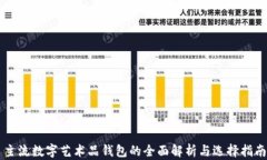 主流数字艺术品钱包的全
