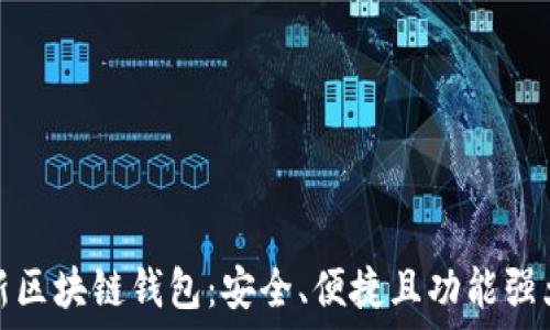   
美国最新区块链钱包：安全、便捷且功能强大的选择