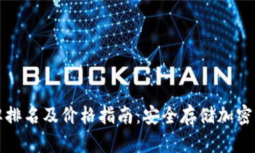 十大冷钱包品牌排名及价格指南：安全存储加密货币的最佳选择