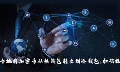 如何安全地将加密币从热
