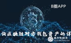 如何查询区块链对方钱包