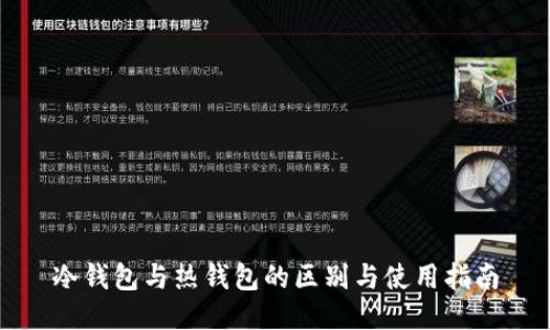 冷钱包与热钱包的区别与使用指南