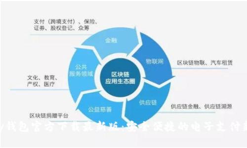 GoPay钱包官方下载最新版：安全便捷的电子支付新选择