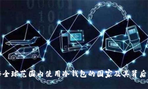 探秘全球范围内使用冷钱包的国家及其背后原因