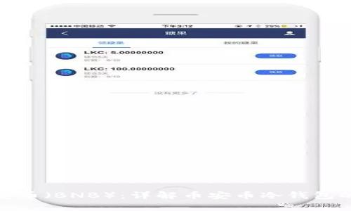 如何安全存储币安币（BNB）：详解币安币冷钱包的使用方法与优势